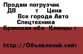 Продам погрузчик Balkancar ДВ1792 3,5 т. › Цена ­ 329 000 - Все города Авто » Спецтехника   . Брянская обл.,Клинцы г.